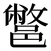 漢字の鄨