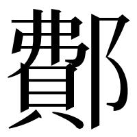 漢字の鄪
