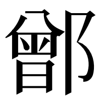 漢字の鄫