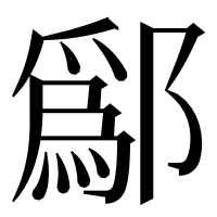 漢字の鄬