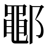 漢字の鄳