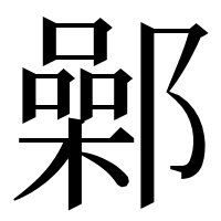 漢字の鄵