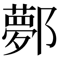 漢字の鄸