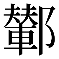 漢字の鄻