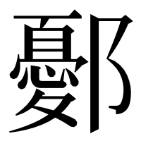 漢字の鄾