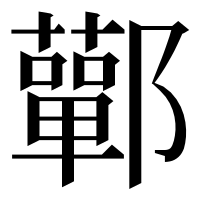 漢字の鄿