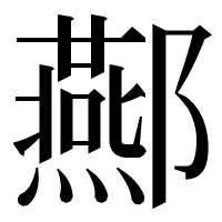 漢字の酀