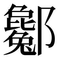 漢字の酁
