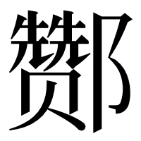 漢字の酂