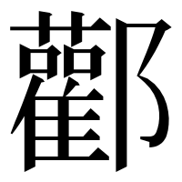 漢字の酄