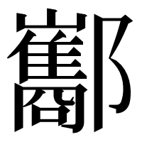 漢字の酅