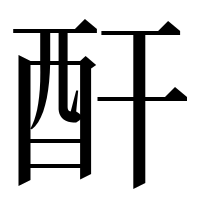 漢字の酐