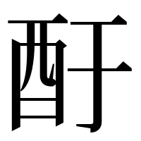 漢字の酑