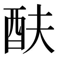 漢字の酜