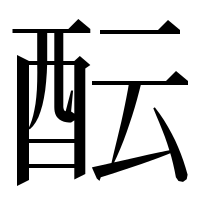 漢字の酝