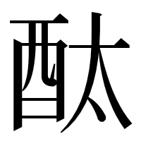 漢字の酞
