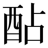 漢字の酟