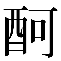 漢字の酠