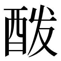 漢字の酦