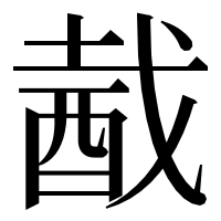 漢字の酨