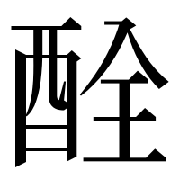 漢字の酫