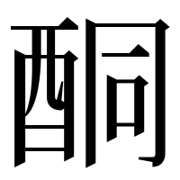 漢字の酮