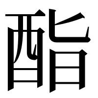 漢字の酯