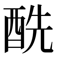 漢字の酰