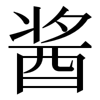 漢字の酱
