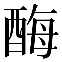 漢字の酶