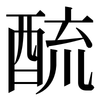 漢字の酼