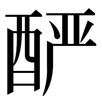 漢字の酽