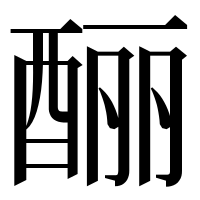漢字の酾