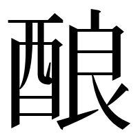 漢字の酿