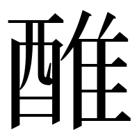 漢字の醀