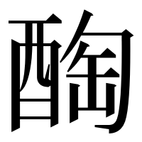 漢字の醄