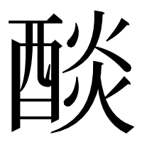 漢字の醈