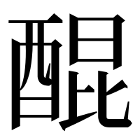 漢字の醌