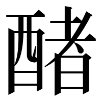 漢字の醏