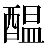 漢字の醖