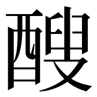 漢字の醙
