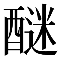 漢字の醚