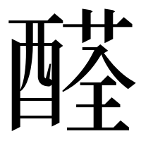 漢字の醛