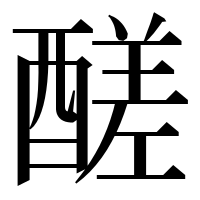漢字の醝