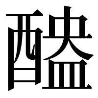 漢字の醠