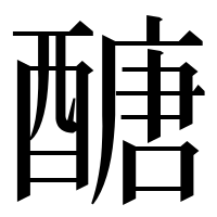 漢字の醣