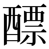 漢字の醥