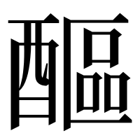 漢字の醧