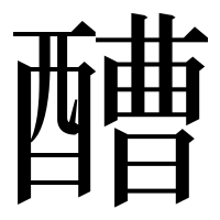 漢字の醩