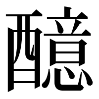 漢字の醷